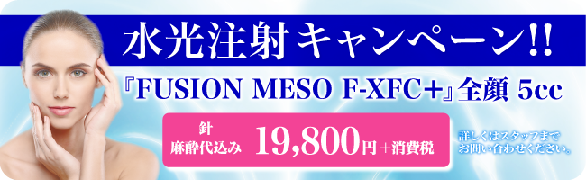 水光注射キャンペーン!!
