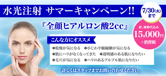 水光注射キャンペーン