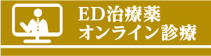 ED治療薬オンライン診療