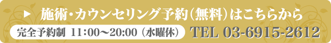 施術・カウンセリング予約（無料）はこちらから