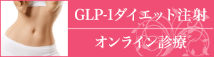 GLP-1ダイエット注射