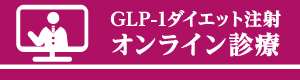 GLP-1オンライン診療