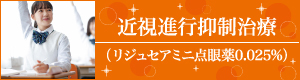 近視進行抑制治療
