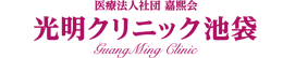 池袋光明クリニック