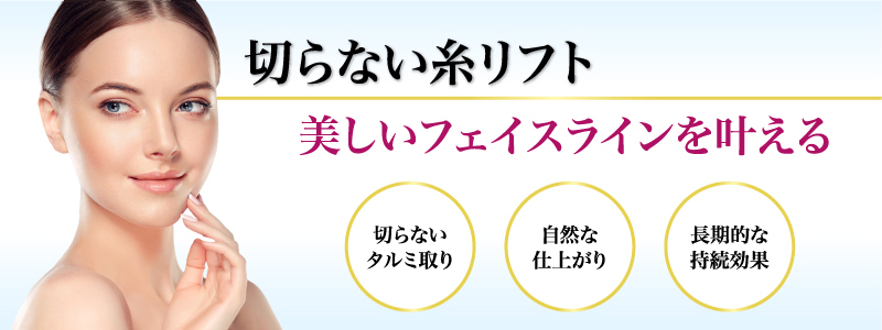 糸リフト