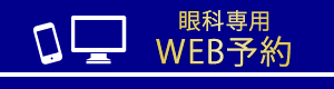 眼科専用 WEB予約